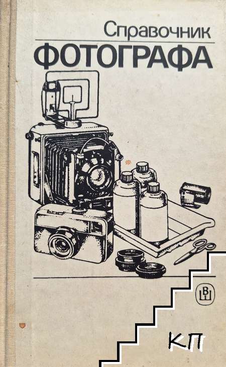 Справочник фотографа