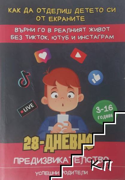 28-дневно предизвикателство. Как да отделиш детето от екраните?