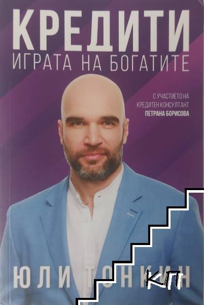 Кредити. Играта на богатите
