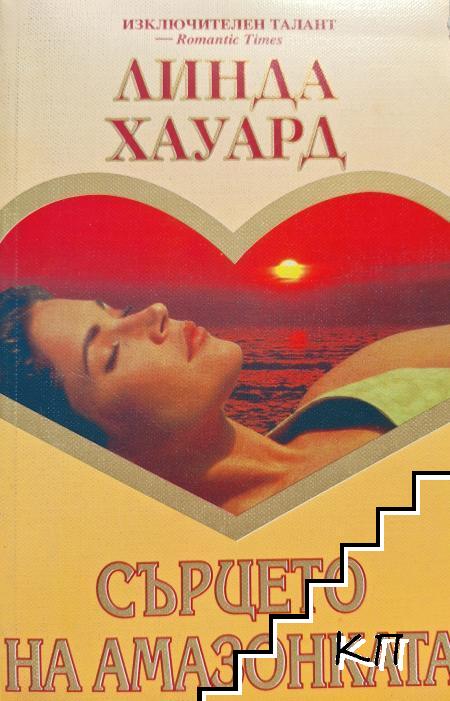 Сърцето на амазонката