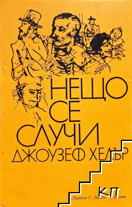 Нещо се случи