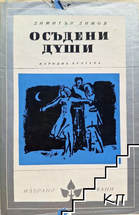 Осъдени души