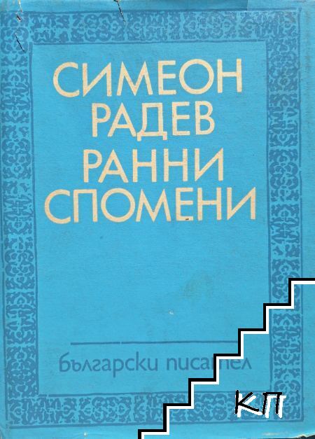 Ранни спомени