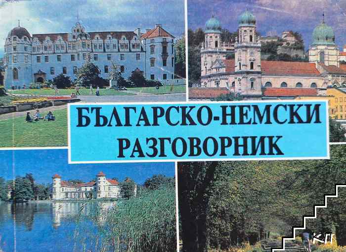 Българско-немски разговорник