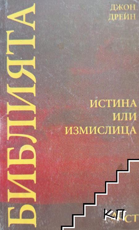 Библията - истина ли измислица Библията - истина ли измислица