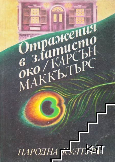 Отражения в златисто око