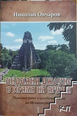 Индиана Джоунс в храма на Ягуара