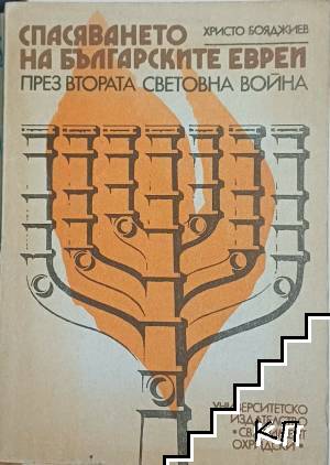 Спасяването на българските евреи през Втората световна война