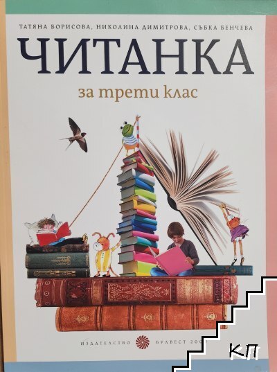 Читанка за 3. клас Читанка за 3. клас