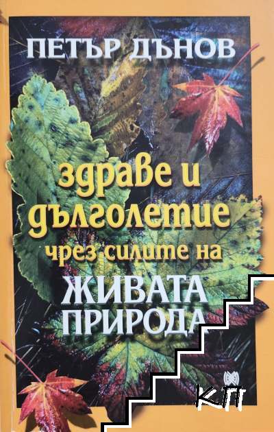 Здраве и дълголетие чрез силите на живата природа