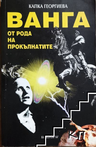 Ванга от рода на прокълнатите