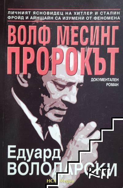 Волф Месинг - пророкът
