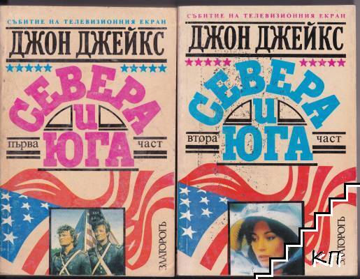 Севера и Юга. Част 1-2 Севера и Юга. Част 1-2