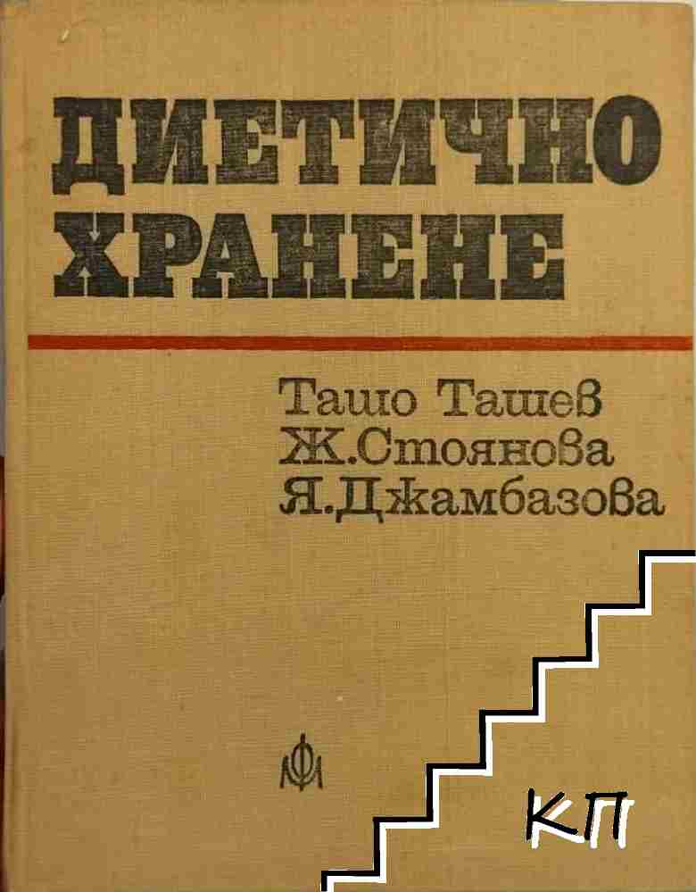 Диетично хранене