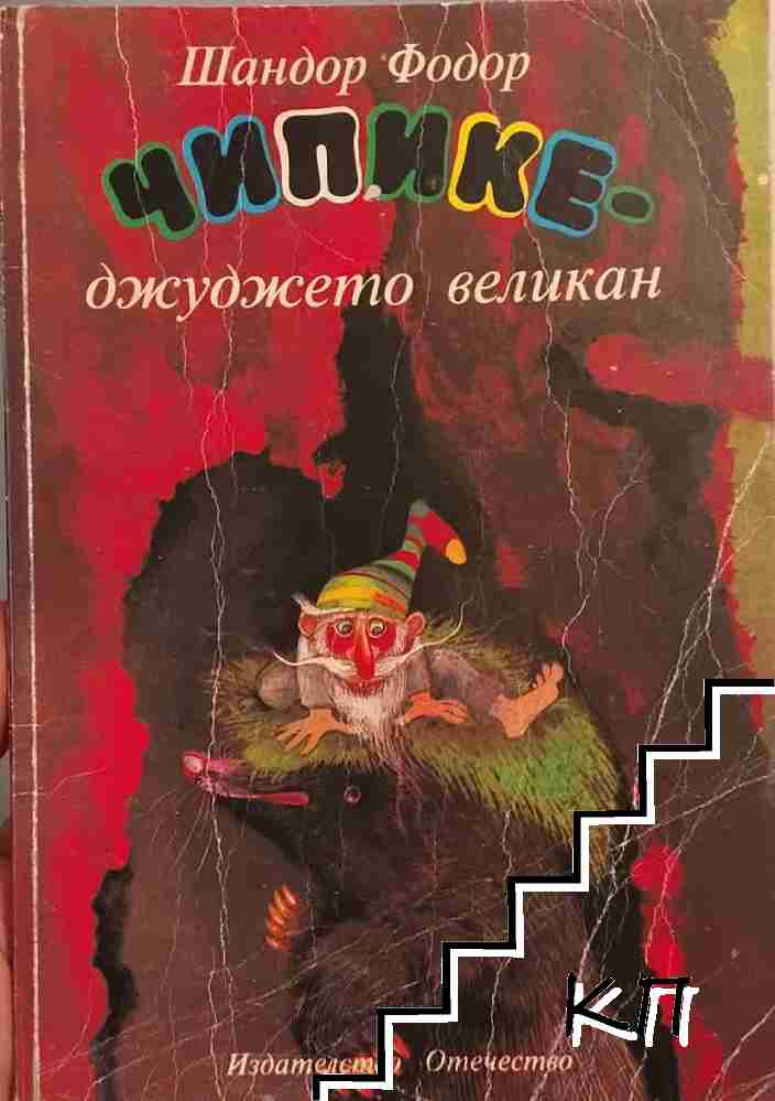 Чипике - джуджето великан