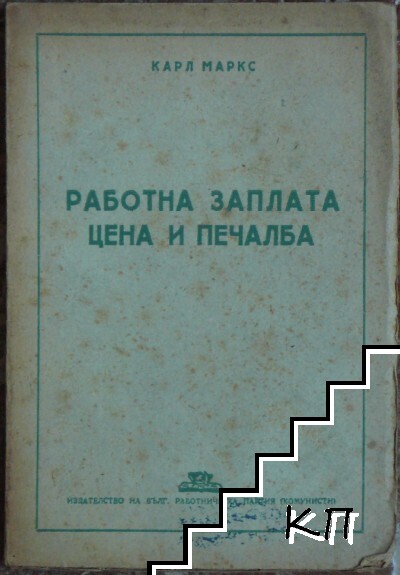Работна заплата, цена и печалба