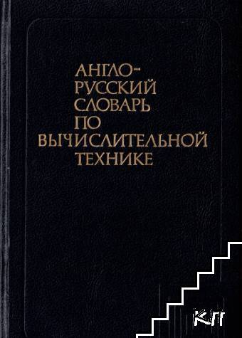 Англо-русский словарь по вычислительной технике