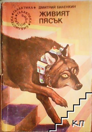 Живият пясък