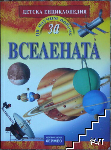 Да научим повече за... Вселената