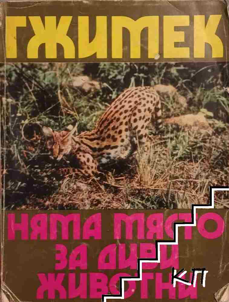 Няма място за диви животни