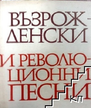 Възрожденски и революционни песни