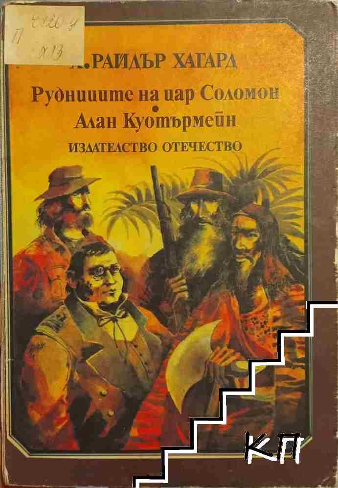 Рудниците на цар Соломон; Алан Куотърмейн