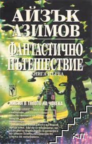 Фантастично пътешествие. Книга 1: Мисия в тялото на човека Фантастично пътешествие. Книга 1: Мисия в тялото на човека