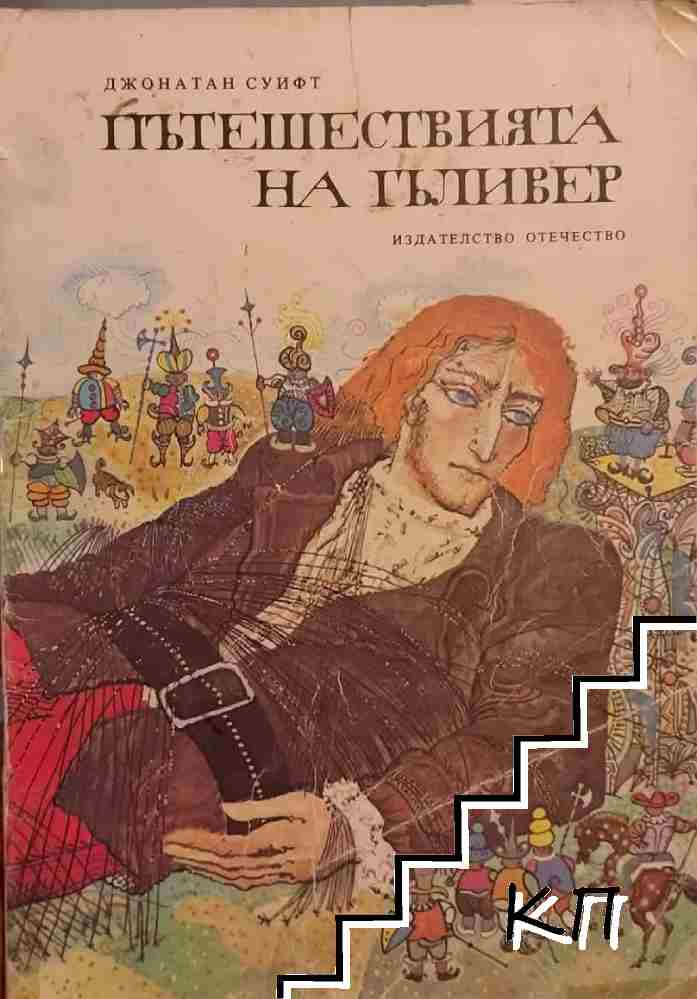 Пътешествията на Гъливер