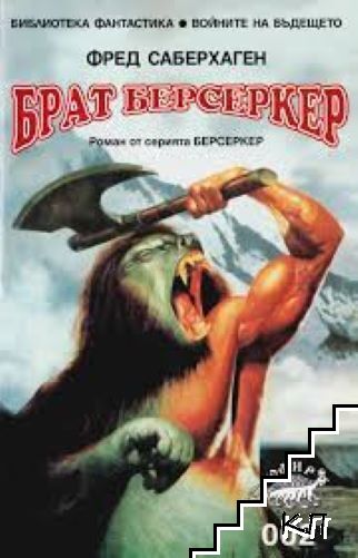Брат Берсеркер