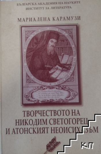 Творчеството на Никодим Светогорец и Атонският неоисихазъм