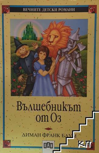 Вълшебникът от Оз
