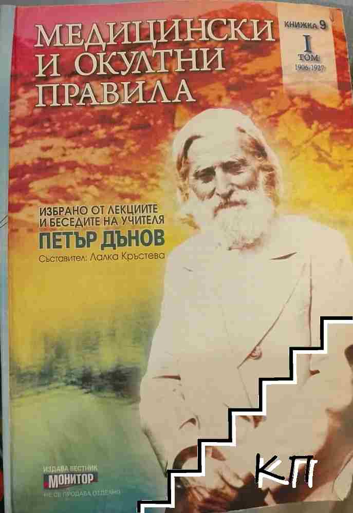 Медицински и окултни правила. Том 1. Книга 9 Медицински и окултни правила. Том 1. Книга 9