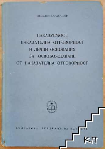 Наказуемост, наказателна отговорност и лични основания за освобождаване от наказателна отговорност