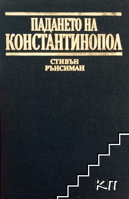 Падането на Константинопол