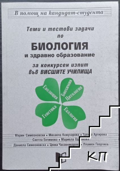 Теми и тестове по биология и здравно образование за конкурсен изпит във висшите училища