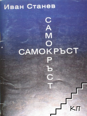 Самокръст - снимка 1
