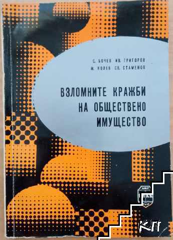 Взломните кражби на обществено имущество