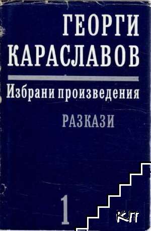 Избрани произведения в единадесет тома. Том 1: Разкази