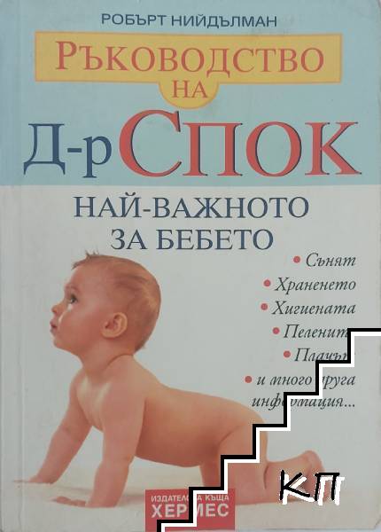 Най-важното за бебето