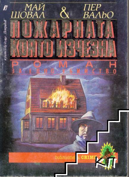 Пожарната, която изчезна