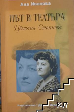 Път в театъра: Цветана Стоянова