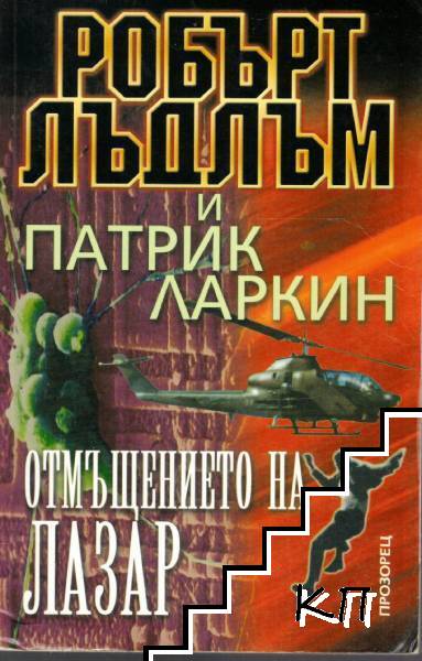 Отмъщението на Лазар