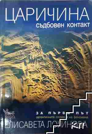 Царичина. Съдбовен контакт