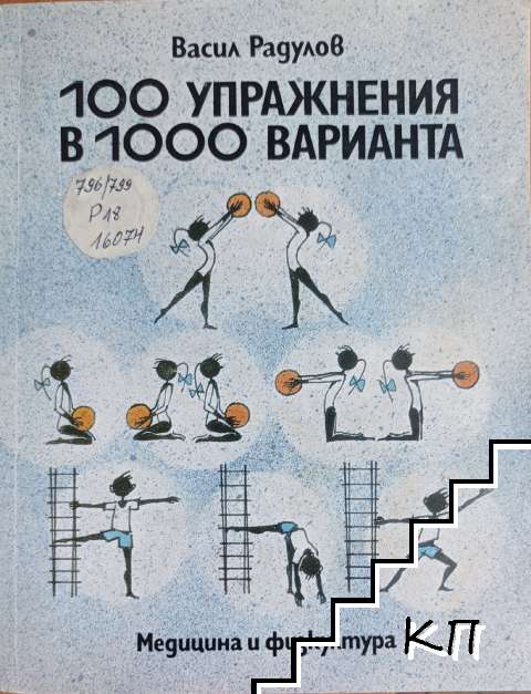 100 упражнения в 1000 варианта