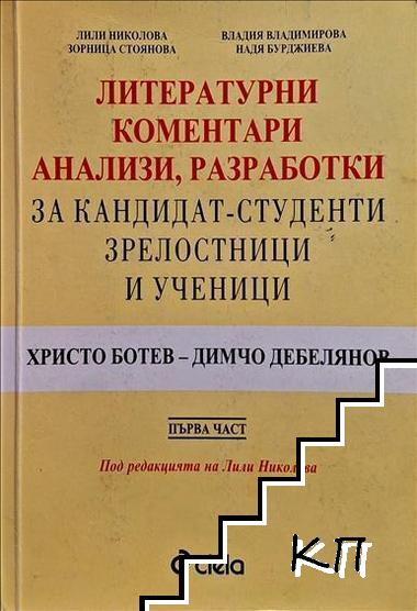 Литературни коментари, анализи, разработки за кандидат-студенти, зрелостници и ученици. Част 1: Христо Ботев - Димчо Дебелянов