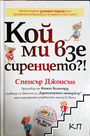Кой ми взе сиренцето?! Кой ми взе сиренцето?!