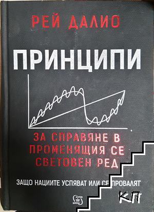 Принципи за справяне в променящия се световен ред Принципи за справяне в променящия се световен ред