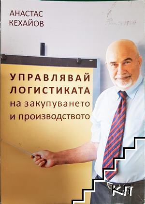 Управлявай логистиката на закупването и производството
