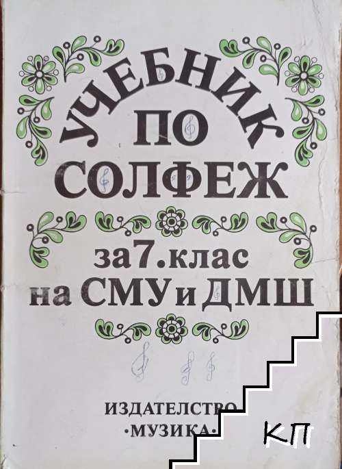 Учебник по солфеж за 7. клас на СМУ и ДМШ