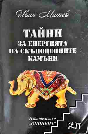 Тайни за енергията на скъпоценните камъни Тайни за енергията на скъпоценните камъни